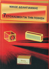 7 στοχασμοί για την ποίηση