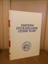 Νεότερον Εγκυκλοπαιδικόν Λεξικό