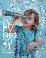 ΕΡΕΥΝΕΣ 2021