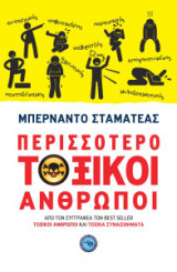 Περισσότερο τοξικοί άνθρωποι