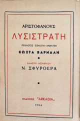 Αριστοφάνους Λυσιστράτη