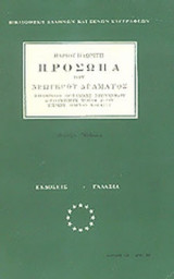 ΠΡΟΣΩΠΑ ΤΟΥ ΝΕΩΤΕΡΟΥ ΔΡΑΜΑΤΟΣ ( ΒΙΒΛΙΟΘΗΚΗ ΕΛΛΗΝΩΝ ΚΑΙ ΞΕΝΩΝ ΣΥΓ