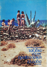 Ταξίδια στην προϊστορική Ελλάδα - 1979 - (Ξ29).
