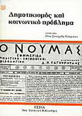 Δημοτικισμός και κοινωνικό πρόβλημα