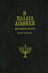 Η ΠΑΛΑΙΑ ΔΙΑΘΗΚΗ ΜΕΤΑ ΣΥΝΤΟΜΟΥ ΕΡΜΗΝΕΙΑΣ (ΕΒΔΟΜΟΣ ΤΟΜΟΣ)