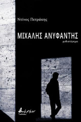 Μιχάλης Ανυφαντής