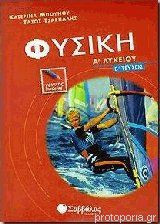 Φυσική Α Λυκείου (Β τεύχος)