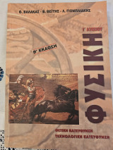 Φυσική Γ Λυκείου Θετική Κατεύθυνση Τεχνολογική Κατεύθυνση