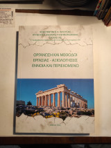 Οργάνωση και μέθοδοι εργασίας - αξιολογήσεις, έννοια και περιεχόμενο