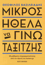 Μικρός ήθελα να γίνω ταξιτζής: 28 μαθήματα επιχειρηματικότητας από τον ιδρυτή του kariera.gr