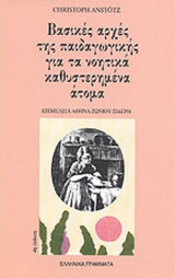ΒΑΣΙΚΕΣ ΑΡΧΕΣ ΤΗΣ ΠΑΙΔΑΓΩΓΙΚΗΣ ΓΙΑ ΤΑ ΝΟΗΤΙΚΑ ΚΑΘΥΣΤΕΡΗΜΕΝΑ ΑΤΟΜΑ