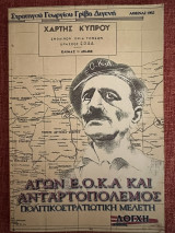 Αγων εοκα και Ανταρτοπολεμος