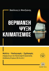 Θέρμανση - Ψύξη - Κλιματισμός