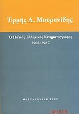 Ο παλιός ελληνικός κινηματογράφος 1905 - 1967