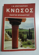 Κνωσός οδηγός επισκέπτου