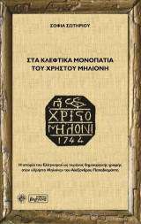 Στα κλέφτικα μονοπάτια του Χρήστου Μηλιόνη: Η Ιστορία του Ελληνισμού ως πυρήνας δημιουργικής γραφής στον "Χρήστο Μηλιόνη" του Αλέξανδρου Παπαδιαμάντη