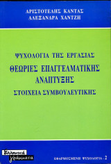 Ψυχολογία της Εργασίας -Θεωρίες επαγγελματικής ανάπτυξης