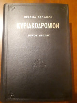 Κυριακοδρόμιον ομιλίαι εις τους Αποστόλους και τα Ευαγγέλια όλων των Κυριακών ( 2 τόμοι)