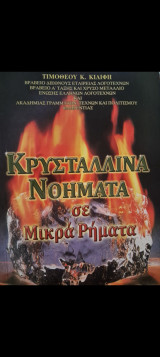 Κρυστάλλινα νοήματα σε μικρά ρήματα