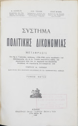 Σύστημα Πολιτικής Δικονομίας (τ.6)