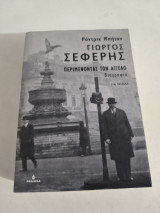 Γιώργος Σεφέρης.Περιμενοντας τον αγγελο: Βιογραφία