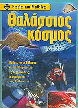 Θαλάσσιος κόσμος