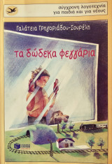 Τα δωδεκα φεγγαρια