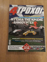 4 τροχοί Β' περίοδος 30 (Νοέμβριος 2015)