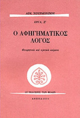 Ο ΑΦΗΓΗΜΑΤΙΚΟΣ ΛΟΓΟΣ