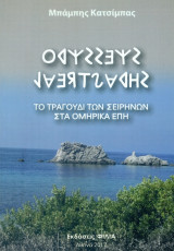 Οδυσσέας Λαερτιάδης – Το τραγούδι των Σειρήνων στα Ομηρικά έπη