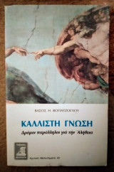 ΚΑΛΛΙΣΤΗ ΓΝΩΣΗ