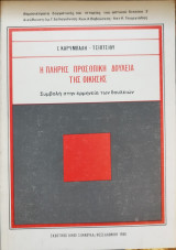 Η πλήρης προσωπική δουλεία της οίκησης, Συμβολή στην ερμηνεία των δουλειών