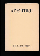 Αισθητική