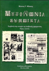 Κώστας Μίσσιος (2018) Μυτιληνιά Σύμμικτα, Συμβολή στην ιστορία της λεσβιακής γραμματείας, τόμος 20ος: ΣΥΜΒΟΛΗ ΣΤΗΝ ΙΣΤΟΡΙΑ ΤΗΣ ΛΕΣΒΕΙΑΚΗΣ ΓΡΑΜΜΑΤΕΙΑΣ