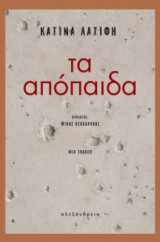 Τα απόπαιδα