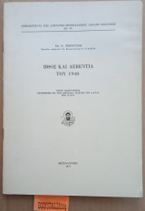 Ήθος και λεβεντιά του 1940. Λόγος πανηγυρικός εκφωνηθεις εις την αιθουσα τελετών της Α.Β.Σ.Θ. την 27.10.72