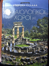 Αρχαιολογικοί Χώροι (Α’)
