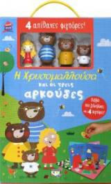Παραμυθόσπιτο: Χρυσομαλλούσα & 3 Αρκούδες