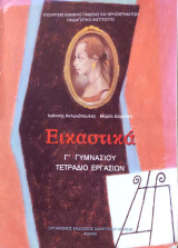 Εικαστικά Γ Γυμνασίου Τετράδιο Εργασιών 2011