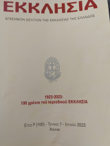 Εκκλησια 1923-2023 100 χρόνια του περιοδικού Εκκλησια
