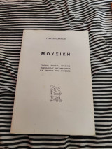Μουσική (Στοιχεία θεωρίας, αρμονίας, μορφολογίας, οργανογνωσίας και ιστορίας της μουσικής)