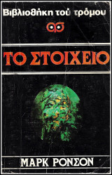 Βίπερ Βιβλιοθήκη Του Τρόμου #22: Το στοιχειό