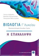 Βιολογία Γ'λυκείου