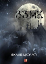 33 ΜΚ: και άλλα διηγήματα