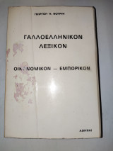 Γαλλοελληνικον λεξικον , Οικονομικον - Εμπορικον