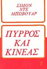 ΠΥΡΡΟΣ ΚΑΙ ΚΙΝΕΑΣ
