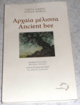 Αρχαια μελισσα 2010 γιωγια σιωκου