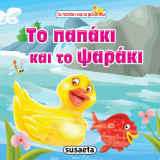 Το παπάκι και το ψαράκι: Το παπάκι και οι φίλοι του