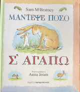Μάντεψε πόσο σ’αγαπώ