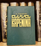 Άννα Καρένινα (Анна Каренина) - πράσινο βιβλίο με χρυσοτυπία